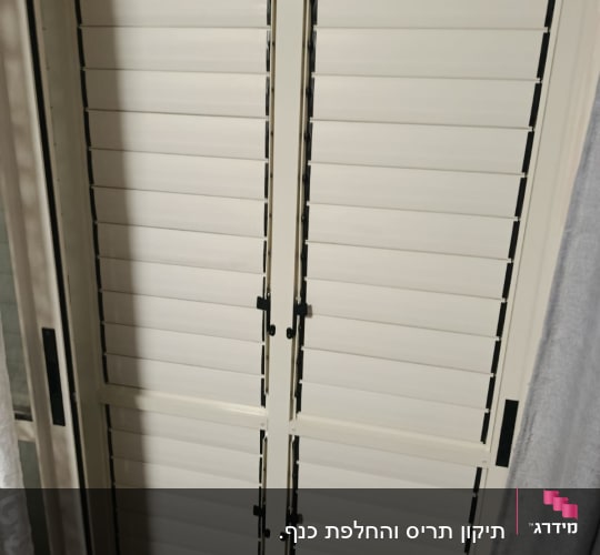 תריסים לבנים עם מסגרת מתכת
